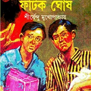 Sholo Number Fatik Ghosh By Shirshendu Mukhopadhyay || ষোলো নম্বর ফটিক ঘোষ || শীর্ষেন্দু মুখোপাধ্যায়