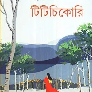 Titichikori || টিটিচিকোরি