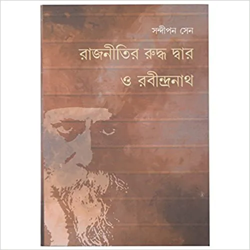 Rajneetir Ruddha Dwar O Rabindranath || Sandipan Sen || রাজনীতির রুদ্ধ দ্বার ও রবীন্দ্রনাথ || সন্দীপন সেন