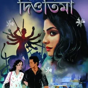 Diotima || Debarati Mukhopadhyay || দিওতিমা ||  দেবারাতি মুখোপাধ্যায়