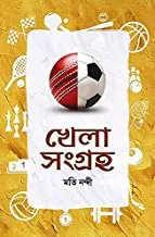 Khela Sangraha || Moti Nandy || খেলা সংগ্রহ || মতি নন্দী