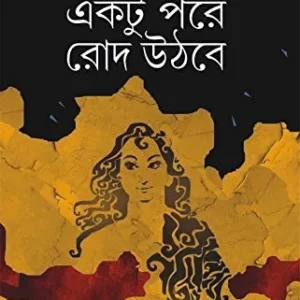 Ektu Pore Rod Uthbe || একটু পরে রোদ  উঠবে