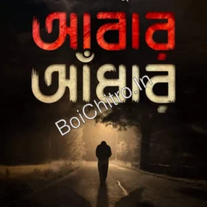 Abar Andhar || Kaushik Majumdar || আবার আঁধার || কৌশিক মজুমদার