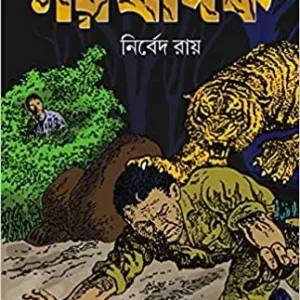 Pratapganjer Narakhadak || Nirbed Roy