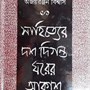 Sahityer Dash Diganta Gharer Akash || Ajoy Ranjan Biswas
