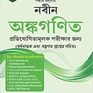 Naveen Ankganit Bengali Edition Paperback || Dr. R S Aggarwal