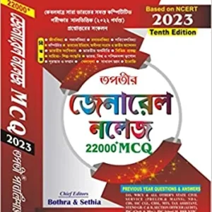 TAPATIR GENERAL KNOWKEDGE || 22000+ MCQ || BENGALI VERSION || BOTHRA & SETIA
