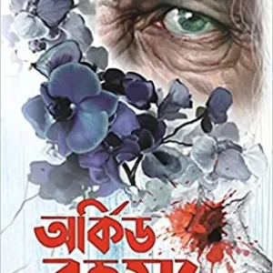 Orchid Rahasya || Saikat Mukhapadhya || অর্কিড রহস্য || সৈকত মুখোপাধ্যায়