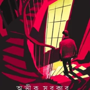 Panchti Rahasya Upanyas | Avik Sarkar | পাঁচটি  রহস্য উপন্যাস | অভীক সরকার