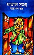 Matal Samagra || Tarapada Roy || মাতাল সমগ্র || তারাপদ রায়