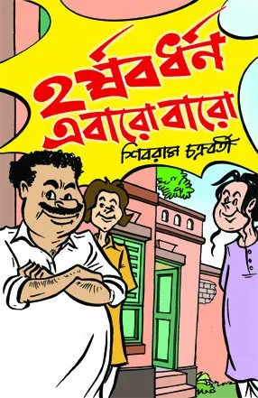 Harshabardhan Ebaro Baro || হর্ষবর্ধন এবারও  বারো