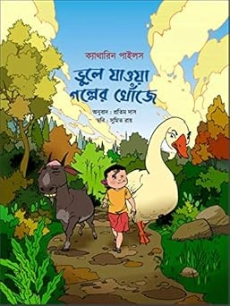 Bhule Jawa Galper Khoje || Pratim Das || ভুলে জাওয়া গাল্পের খোজে ||  প্রতিম দাস