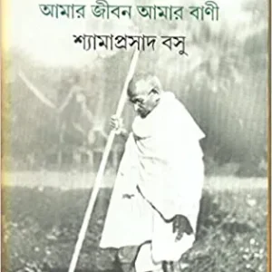 Gandhiji : Amar Jiban Amar Bani ll Shymaprasad Basu