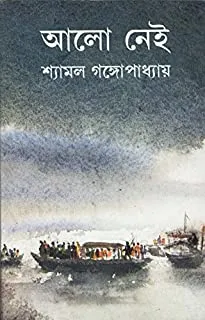 Allo Naei Part 2 || আলো নেই খণ্ড ২