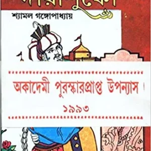 SAHAJADA DARASHUKO VOLUME 1 || Shyamal Gangopadhyay || || সাহাজাদা দারাশুকো খন্ড ১ || শ্যামল গঙ্গোপাধ্যায় ||