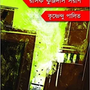 Rasik Kunjadas || Krisnendu Palit || রসিক কুঞ্জদাস || কৃষ্ণেন্দু পালিত