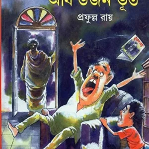 Aadh Dojon Bhoot || Prafulla Roy || আধ ডজন ভূত || প্রফুল্ল রায়