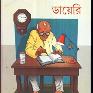 Haripada Keranir Diary || হরিপদ কেরানির ডায়েরী
