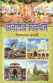 Bharater Chaar Dham || ভারতের চার ধাম
