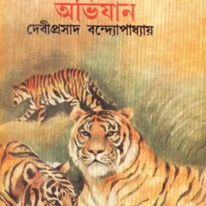 Abiswasya Abhijan ll Debiprasad Bandyopadhyay || অবিশ্বাস্য অভিযান || দেবীপ্রসাদ বন্দ্যোপাধ্যায়