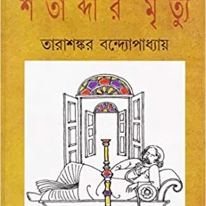 Satabdir Mrityu || Tarashankar Bandopadhyay || শতাব্দীর মৃত্যু  ||  তারাশঙ্কর বন্দ্যোপাধ্যায়