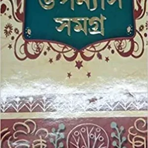 Rabindra Upannash Samaghra (Bengali)