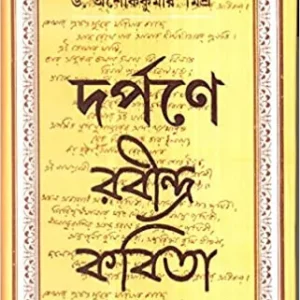 Darpane Rabindra Kabita ll Dr. Ashoke Kumar Mishra