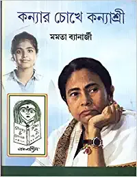 KANYAR CHOKHE KANYASHREE || MAMATA BANERJEE