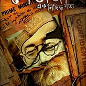 Netaji – Ek Nishiddha Satya || Sayak Sen || নেতাজি – এক নিশিদ্ধ সত্য || সায়ক সেন