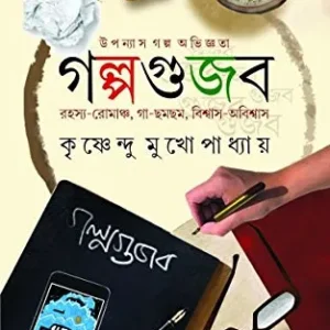 Golpogujab || Krishnendu Mukhopadhaya || গল্পগুজব || কৃষ্ণেন্দু মুখোপাধ্যায়