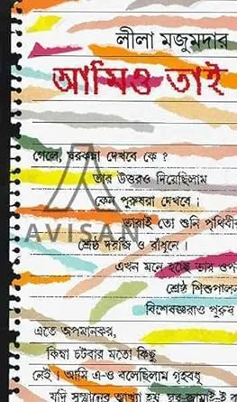 Amio Tai || Leela Majumdar ||  আমিও তাই ||  লীলা মজুমদার