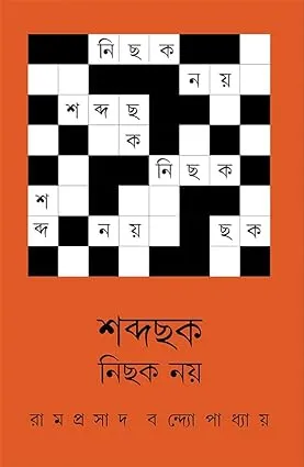 Shabda Chhok Nichhok Noy || Ramprasad Bandyopadhyay || শব্দ ছক নিছক নয় || রামপ্রসাদ বন্দ্যোপাধ্যায়