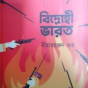 BIDROHI BHARAT || NIHARRANJAN GUPTA