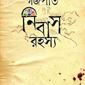 Gajapati Nibas Rahashya || Sekhar Mukhopadhyay || গজপতি নিবাস রহস্য || শেখর মুখোপাধ্যায়