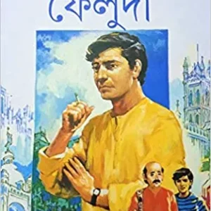 Kolkatay Feluda || Satyajit Ray || কলকাতায় ফেলুদা || সত্যজিৎ রায়