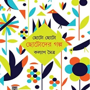 CHOTO CHOTO CHOTODER GALPO || KALYAN MAITRA || ছোটো ছোটো ছোটদের গল্প || কল্যাণ মৈত্র ||