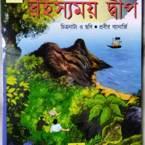RAHASYAMOY  DEEP || PRABIR BANERJEE || রহস্যময় দ্বীপ