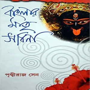 BANGLAR MATRI SADHANA || PRITHWIRAJ SEN
