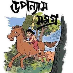 UPANYAS SAMAGRA VOL 1. || SHAILEN GHOSH