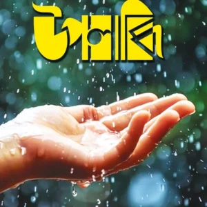 Upalabdhi || Dr. Nityananda Pradhan || উপলব্ধি || ডঃ নিত্যানন্দ প্রধান