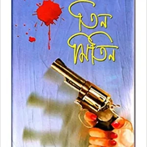 TIN MITIN || SUCHITRA BHATTACHARYA || তিন মিতিন || সুচিত্রা ভট্টাচার্য