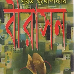 Birasan || Subrata Mukhopadhyay