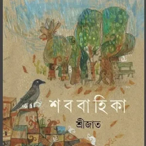 Shababahika || Srijata || শব্দবাহিকা || শ্রীজাত