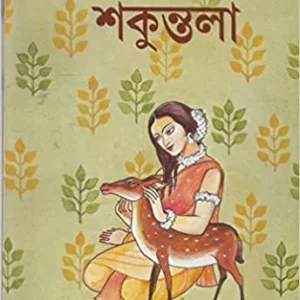 Shakuntala || শকুন্তলা