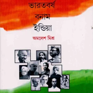 BHARATBARSHA BANAM INDIA || AMALESH MISHRA