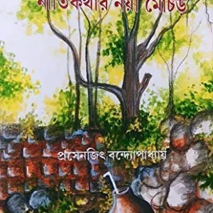 Nitikothar Naya Mochor || Prosenjit Bandyopadhyay || নীতিকথার নয়া মোচড় || প্রসেনজিৎ বন্দ্যোপাধ্যায়