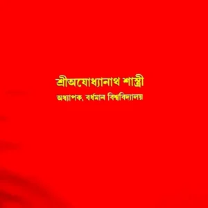 Kankalmalinitantram || Sri Ayodhyanath Shastri || কঙ্কলমালিনীতন্ত্রম || শ্রী অযোধ্যানাথ শাস্ত্রী