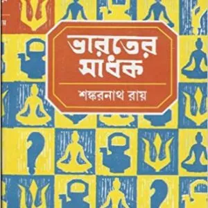 Bharater Sadhak Vol 5 || Shankarnath Roy