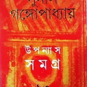 Sunil Gangopadhyay Upanyas Samagra Vol 13 || উপন্যাস সমগ্র খন্ড ১৩ || সুনীল গঙ্গোপাধ্যায়