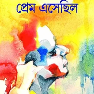 Prem Esechhilo || প্রেম এসেছিলো